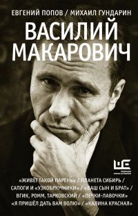 Обложка книги «Василий Макарович»