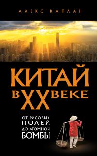 Обложка книги «Китай в XX веке. От рисовых полей до атомной бомбы»