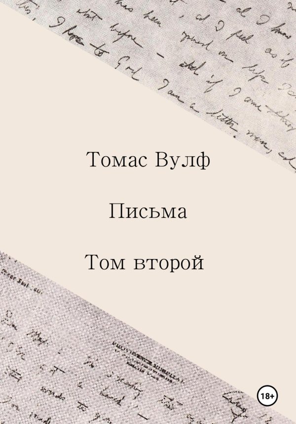 Обложка книги «Письма. Том второй»