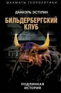 Обложка книги «Бильдербергский клуб. Подлинная история»