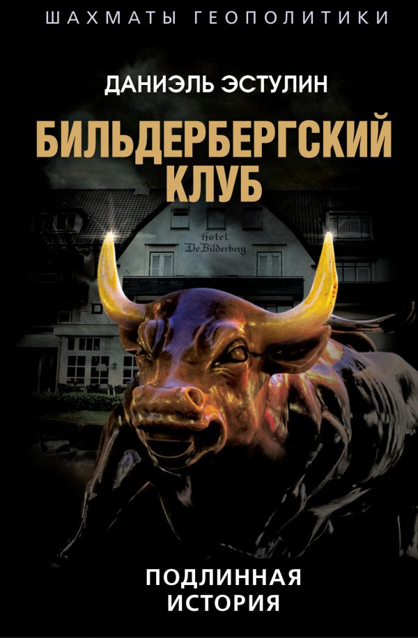 Обложка книги «Бильдербергский клуб. Подлинная история»
