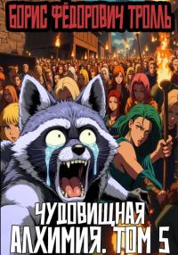Обложка книги «Чудовищная алхимия. Том 5»