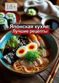 Обложка книги «Японская кухня: Лучшие рецепты»