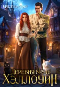 Обложка книги «Деревня №546. Хэллоуин»