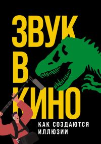 Обложка книги «Звук в кино. Как создаются иллюзии»
