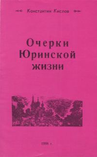 Обложка книги «Очерки Юринской жизни»