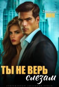 Обложка книги «Ты не верь слезам»