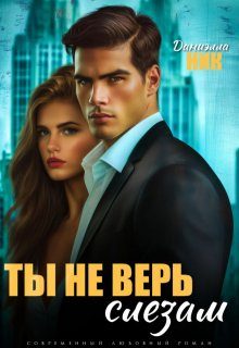 Обложка книги «Ты не верь слезам»