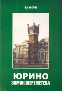 Обложка книги «Юрино. Замок Шереметева»