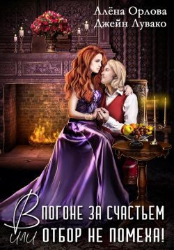 Обложка книги «В погоне за счастьем, или Отбор не помеха!»