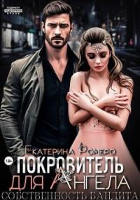 Обложка книги «Покровитель для Ангела. Собственность бандита»