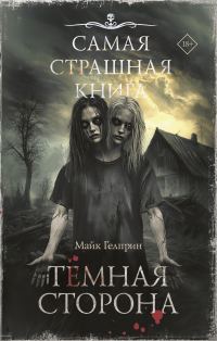 Обложка книги «Темная сторона»
