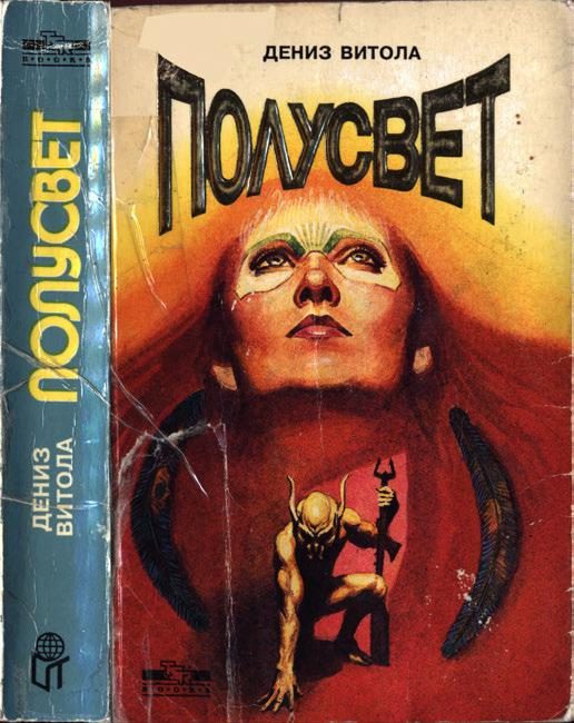 Обложка книги «Полусвет»