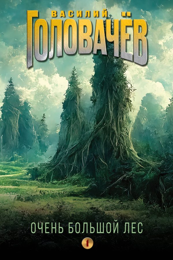 Обложка книги «Очень Большой Лес. Том 1»