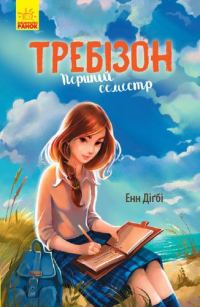 Обложка книги «Требізон. Перший семестр»