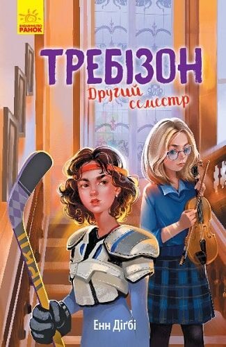 Обложка книги «Требізон. Другий семестр»