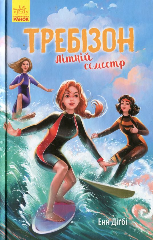 Обложка книги «Требізон. Літній семестр»