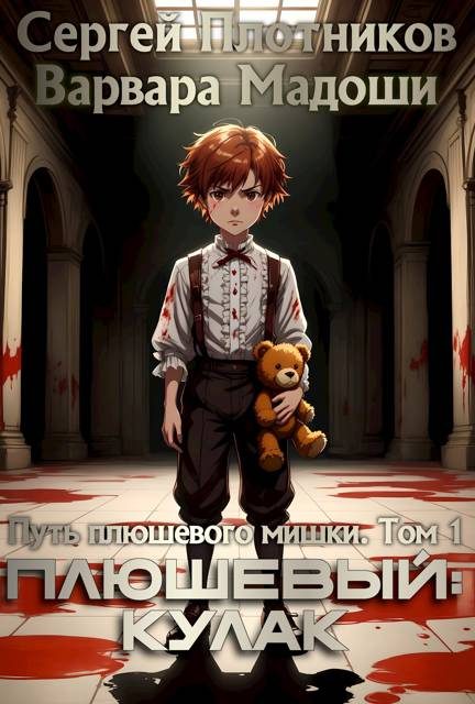 Обложка книги «Плюшевый: кулак»