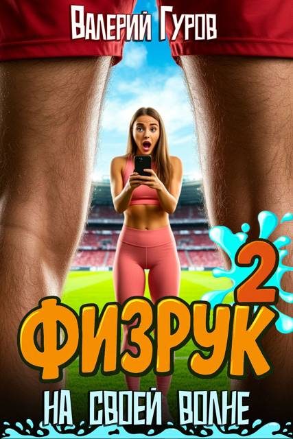 Обложка книги «Физрук: на своей волне 2»