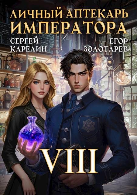 Обложка книги «Личный аптекарь императора. Том 8»