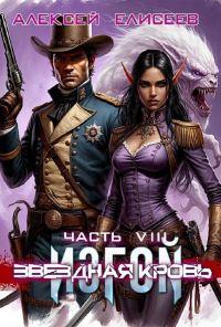 Обложка книги «Звездная Кровь. Изгой VIII»