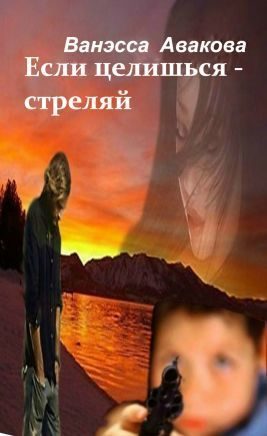 Обложка книги «Если целишься – стреляй»