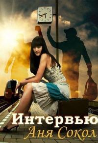 Обложка книги «Интервью»