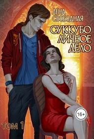 Обложка книги «Суккубо личное дело. Том 1»