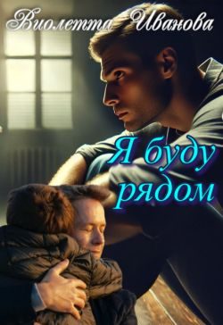Обложка книги «Я буду рядом»