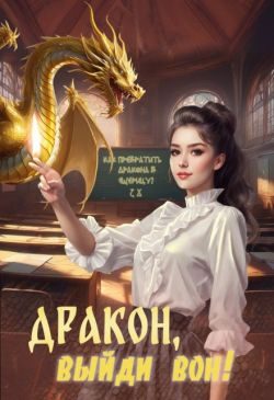 Обложка книги «Дракон, выйди вон!»