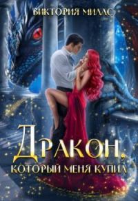 Обложка книги «Дракон, который меня купил»