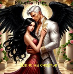 Обложка книги «Шанс на счастье»