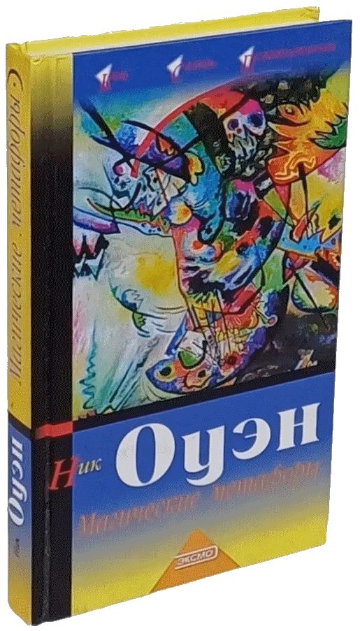 Обложка книги «Магические метафоры. 77 историй для учителей, терапевтов и думающих людей»