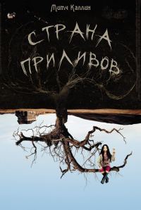 Обложка книги «Страна приливов»