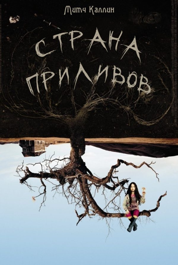Обложка книги «Страна приливов»