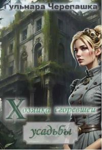 Обложка книги «Хозяйка сгоревшей усадьбы»