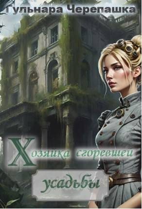 Обложка книги «Хозяйка сгоревшей усадьбы»