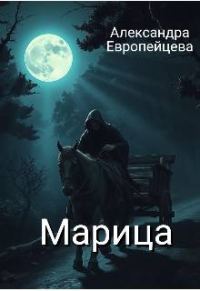 Обложка книги «Марица»