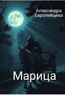 Обложка книги «Марица»