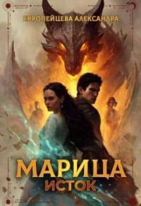 Обложка книги «Марица. Исток»