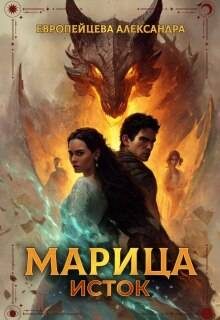 Обложка книги «Марица. Исток»