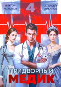 Обложка книги «Придворный Медик. Том 4»