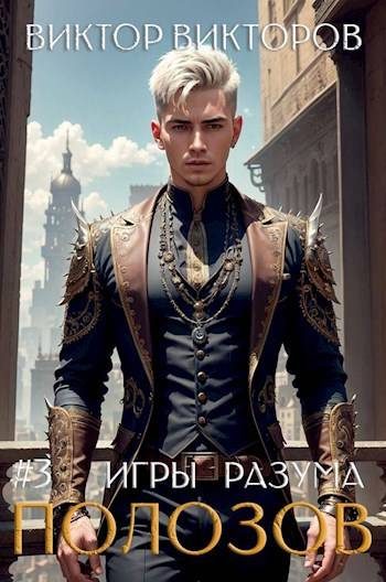 Обложка книги «Полозов. Игры разума. Том 3»