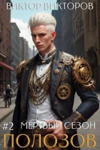 Обложка книги «Полозов. Мертвый сезон. Том 2»