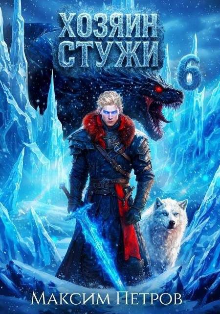 Обложка книги «Хозяин Стужи 6»