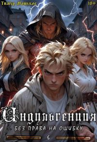 Обложка книги «Индульгенция 6. Без права на ошибку»