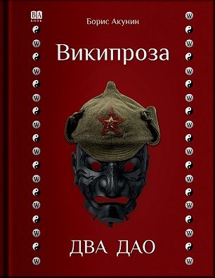 Обложка книги «Википроза. Два Дао»