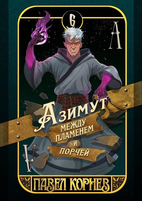 Обложка книги «Азимут между пламенем и порчей»