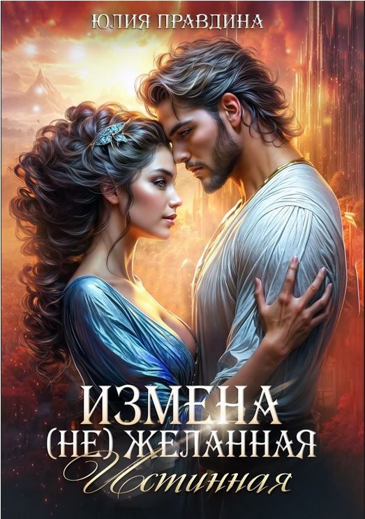 Обложка книги «Измена. (не) Желанная истинная»