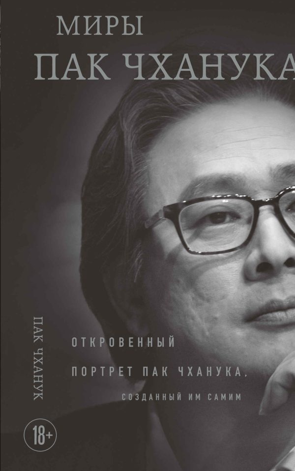 Обложка книги «Миры Пак Чханука. Откровенный портрет Пак Чханука, созданный им самим»